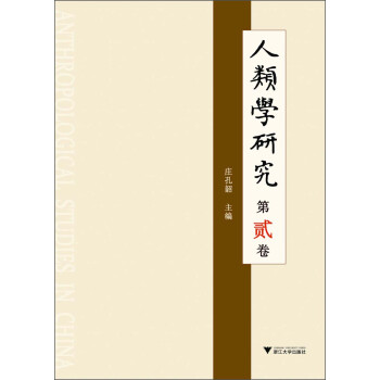 人類學研究 人類學研究