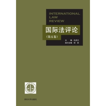 國際法評論 國際法評論