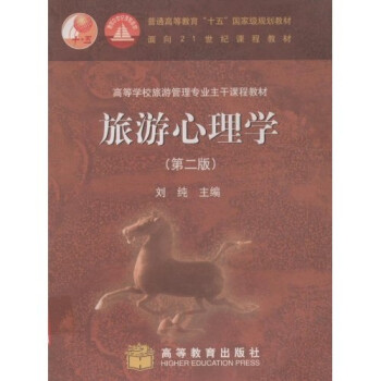 旅游心理學 旅游心理學