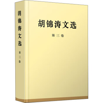 胡錦濤文選 胡錦濤文選
