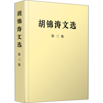 胡錦濤文選 胡錦濤文選