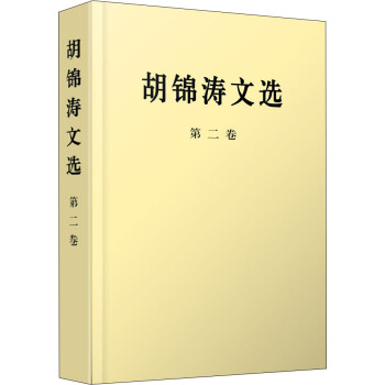 胡錦濤文選 胡錦濤文選