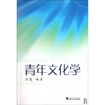 青年文化學(xué) 青年文化學(xué)