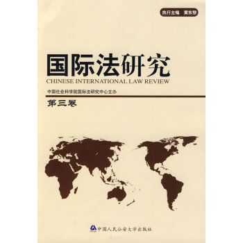 國(guó)際法研究 國(guó)際法研究