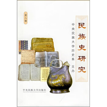 民族史研究 民族史研究