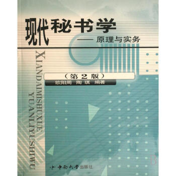 現代秘書學 現代秘書學