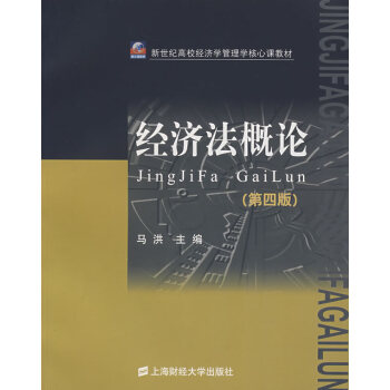 經(jīng)濟(jì)法概論 經(jīng)濟(jì)法概論