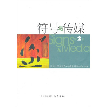 符號(hào)與傳媒 符號(hào)與傳媒