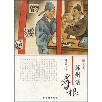 蘇州話尋根 蘇州話尋根