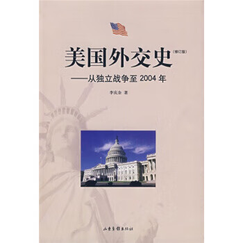 美國外交史 美國外交史