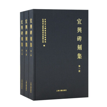 宜興碑刻集 宜興碑刻集