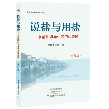說鹽與用鹽 說鹽與用鹽