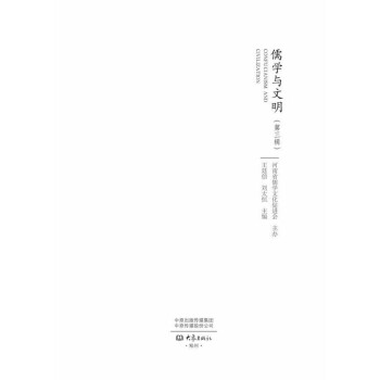 儒學與文明 儒學與文明