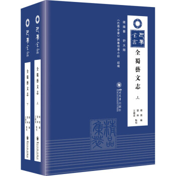 全蜀藝文志 全蜀藝文志