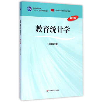 教育統(tǒng)計(jì)學(xué) 教育統(tǒng)計(jì)學(xué)