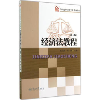 經(jīng)濟法教程 經(jīng)濟法教程