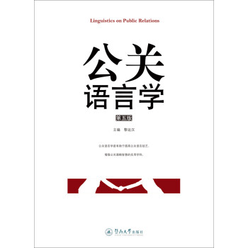公關(guān)語言學 公關(guān)語言學