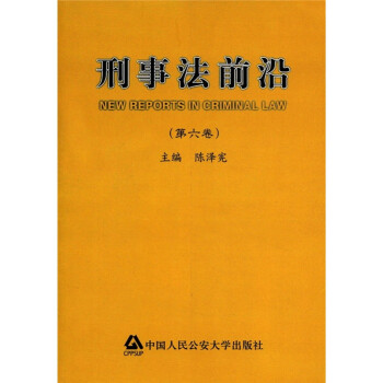 刑事法前沿 刑事法前沿