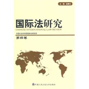 國際法研究 國際法研究