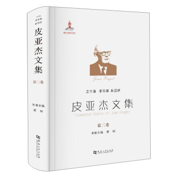 皮亞杰文集 皮亞杰文集