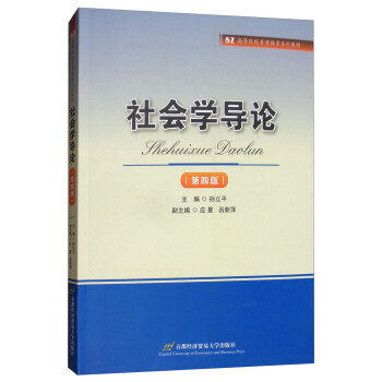 社會(huì)學(xué)導(dǎo)論 社會(huì)學(xué)導(dǎo)論