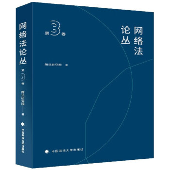 網絡法論叢 網絡法論叢