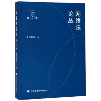 網絡法論叢 網絡法論叢