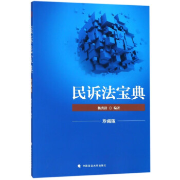民訴法寶典 民訴法寶典