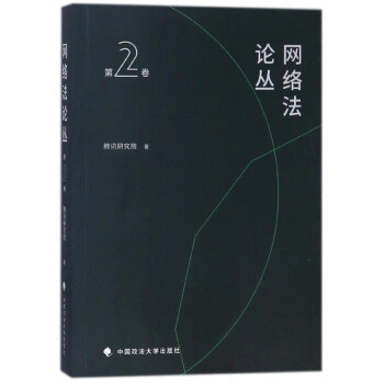 網絡法論叢 網絡法論叢