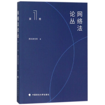 網絡法論叢 網絡法論叢