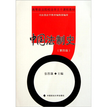 中國法制史 中國法制史