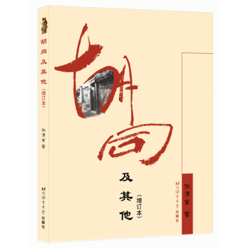 胡同及其他 胡同及其他