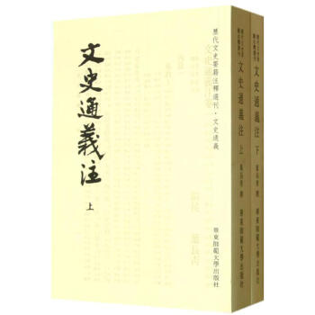 文史通義注 文史通義注