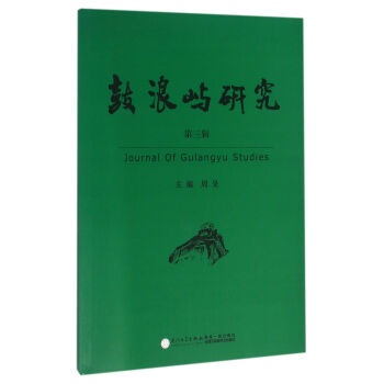 鼓浪嶼研究 鼓浪嶼研究