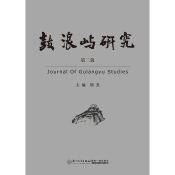 鼓浪嶼研究 鼓浪嶼研究