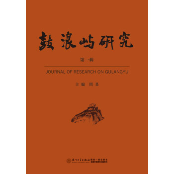 鼓浪嶼研究 鼓浪嶼研究