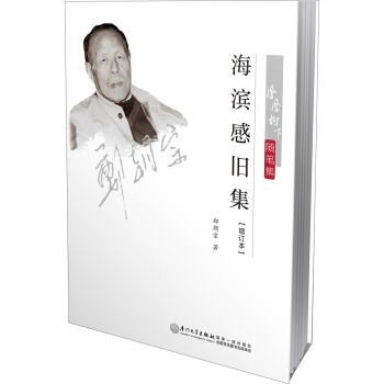 海濱感舊集 海濱感舊集