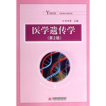 醫學遺傳學 醫學遺傳學