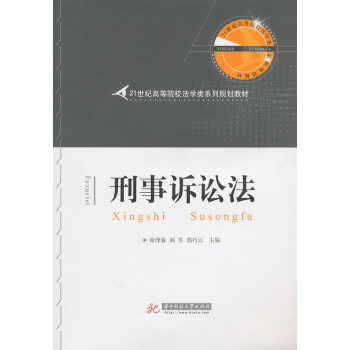 刑事訴訟法 刑事訴訟法