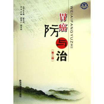 胃癌防與治 胃癌防與治