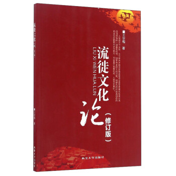 流徙文化論 流徙文化論