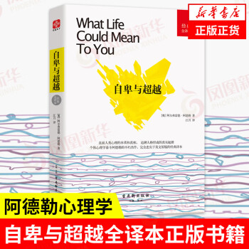 自卑與超越 自卑與超越