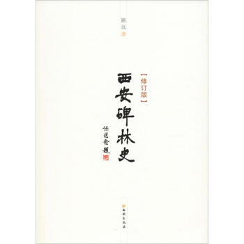 西安碑林史 西安碑林史