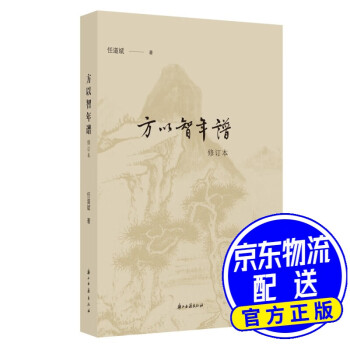 方以智年譜 方以智年譜