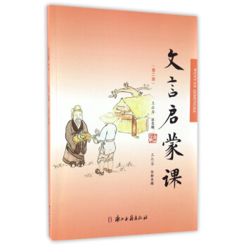 文言啟蒙課 文言啟蒙課