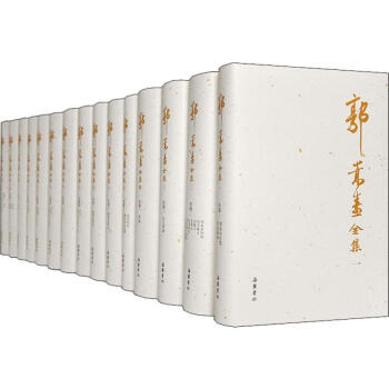 郭蒿燾全集 郭蒿燾全集
