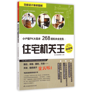 住宅機(jī)關(guān)王 住宅機(jī)關(guān)王