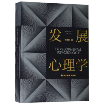 發展心理學 發展心理學