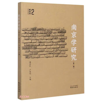 南京學研究 南京學研究
