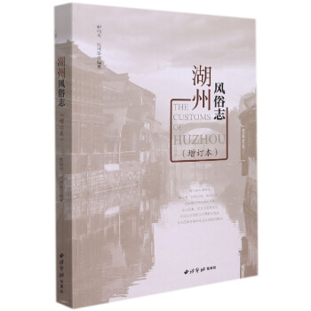 湖州風俗志 湖州風俗志